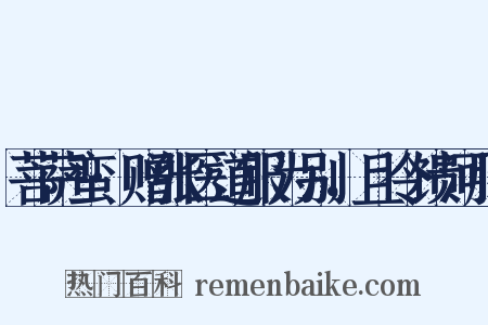 菩萨蛮·赠张医道服为别，且令馈河豚是什么意思的图片